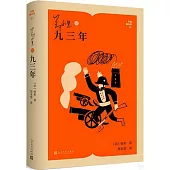 鄭永慧譯九三年