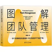 圖解團隊管理