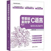 零基礎案例學C語言：編程實踐365例
