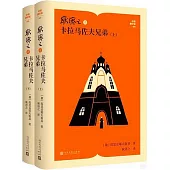 耿濟之譯卡拉馬佐夫兄弟(上下冊)