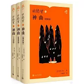 田德望譯神曲：地獄篇、煉獄篇、天國篇(全三冊)