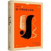 王永年譯歐·亨利短篇小說選