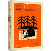 張友松譯哈克貝利·費恩歷險記
