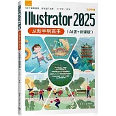 Illustrator 2025從新手到高手(從新手到高手)(AI版+微課版)