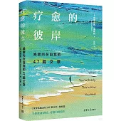 療愈的彼岸：喚醒內在自我的47篇文章
