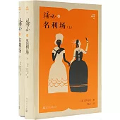 楊必譯名利場(上下冊)