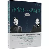陳寅恪與傅斯年(增訂版)(全二冊)