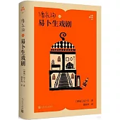 潘家洵譯易卜生戲劇