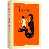 納訓譯一千零一夜