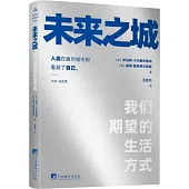 未來之城：我們期望的生活方式