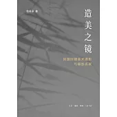 造美之鏡：民國時期美術攝影與攝影名家