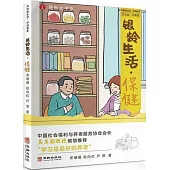 銀齡生活：保健