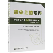 舌尖上的觀察：中國食品行業50輿情案例述評(2023-2024)