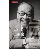 百年貝聿銘：東方與西方 權力和榮耀(修訂版)