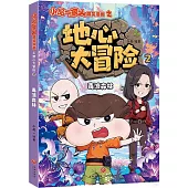 小品一家人爆笑漫畫之地心大冒險(2)：毒液森林