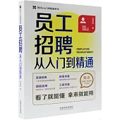 員工招聘從入門到精通