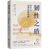 韌性之盾：現代人崩潰自救指南