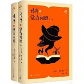 楊絳譯堂吉訶德(上下冊)
