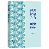 海外漢語方言研究導論