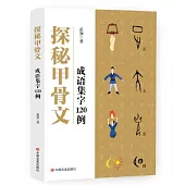探秘甲骨文：成語集字120例