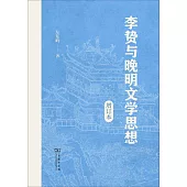 李贄與晚明文學思想(增訂本)