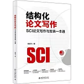 結構化論文寫作：SCI論文寫作與發表一本通