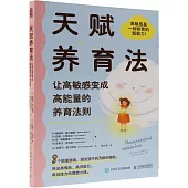 天賦養育法：讓高敏感變成高能量的養育法則