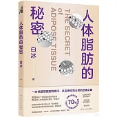 人體脂肪的秘密