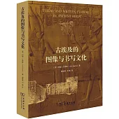 古埃及的圖像與書寫文化