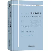 河流的蹤跡：塞納河與巴黎(1750-1850)