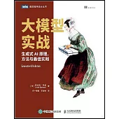 大模型實戰：生成式AI原理、方法與最佳實踐