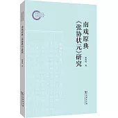 南戲原典《張協狀元》研究