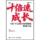 十倍速成長：100個讓你少走彎路的職場心法(附小冊子)