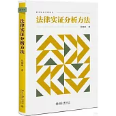 法律實證分析方法