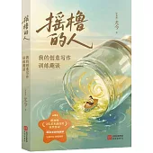搖櫓的人：我的創意寫作訓練趣談