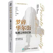 夢碎華爾街：私募工作回憶錄