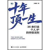 十年頂一生：36條打造個人IP的終極法則(附小冊子)