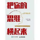 把你的思維橫起來：在更高維度中找到問題的解法