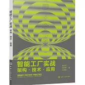 智能工廠實戰：架構·技術·應用