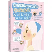 iPad+Procreate手繪插畫方法與技巧從入門到精通
