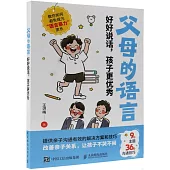 父母的語言：好好說話，孩子更優秀