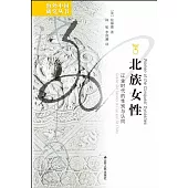 北族女性：遼金時代的性別與認同