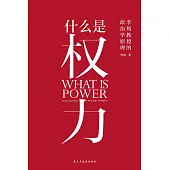 什麼是權力