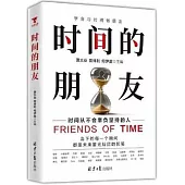 時間的朋友