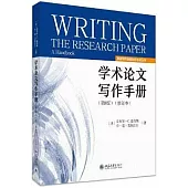 學術論文寫作手冊(第8版 修訂本)