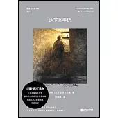 隨身輕經典文庫?：地下室手記