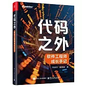 代碼之外：軟件工程師成長手記