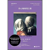 隨身輕經典文庫：傷心咖啡館之歌