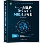 Android 設備指紋攻防與風險環境檢測