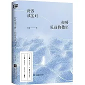 待我成塵時，你將見我的微笑